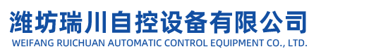 濰坊国产91蜜桃麻豆精品一区二区自控設備有限公司